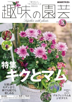 ＮＨＫ 趣味の園芸 2026年9月号