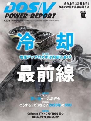 DOS/V POWER REPORT 2023年夏号 | 電子雑誌書店 マガストア