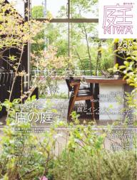 庭 No.254 2024春号 | 電子雑誌書店 マガストア