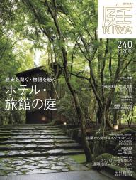 庭 No.254 2024春号 | 電子雑誌書店 マガストア