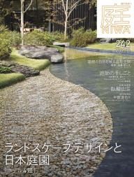 庭 No.254 2024春号 | 電子雑誌書店 マガストア