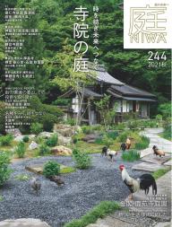 庭 No.254 2024春号 | 電子雑誌書店 マガストア