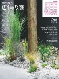 庭 No.254 2024春号 | 電子雑誌書店 マガストア