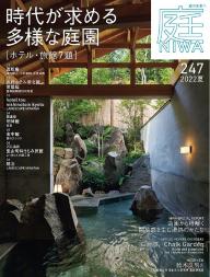 庭 No.254 2024春号 | 電子雑誌書店 マガストア