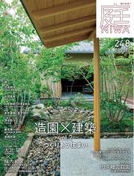 庭 No.254 2024春号 | 電子雑誌書店 マガストア