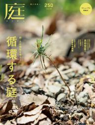 庭 No.245 2021冬号 | 電子雑誌書店 マガストア