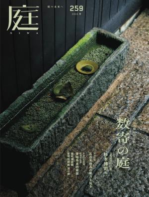 庭 No.259 2025夏号 | 電子雑誌書店 マガストア