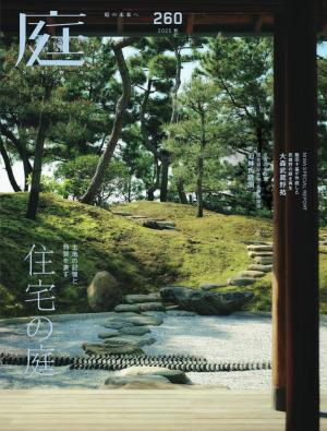 庭 No.260 2025秋号 | 電子雑誌書店 マガストア