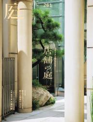 庭 No.259 2025夏号 | 電子雑誌書店 マガストア
