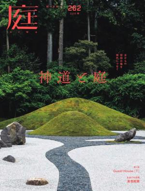 庭 No.262 2026春号 | 電子雑誌書店 マガストア