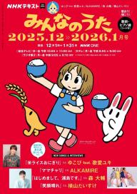 NHK みんなのうた 2025年12月・2026年1月 | 電子雑誌書店 マガストア