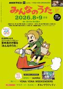 ＮＨＫ みんなのうた
