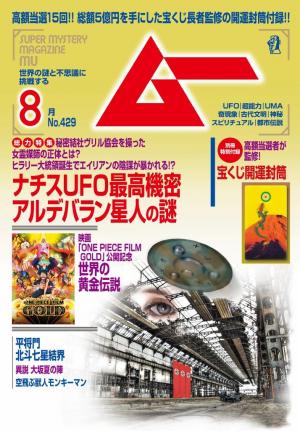 ムー 2016年8月号 | 電子雑誌書店 マガストア