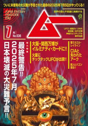 ムー 2025年7月号 | 電子雑誌書店 マガストア