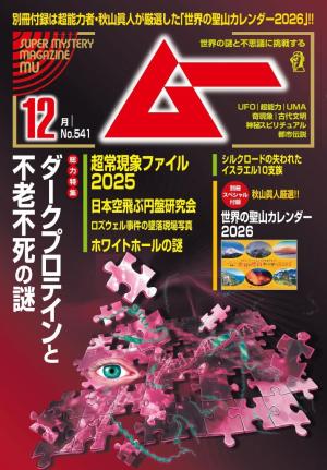 ムー 2025年12月号 | 電子雑誌書店 マガストア