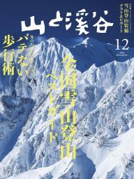 月刊山と溪谷 2019年6月号 | 電子雑誌書店 マガストア