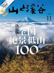 月刊山と溪谷 2016年9月号 | 電子雑誌書店 マガストア