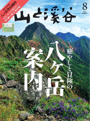 月刊山と溪谷 2025年8月号