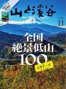 月刊山と溪谷