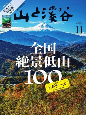 月刊山と溪谷