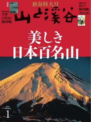 月刊山と溪谷 2026年1月号