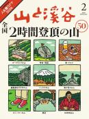 月刊山と溪谷