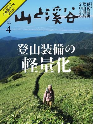 月刊山と溪谷 2026年4月号