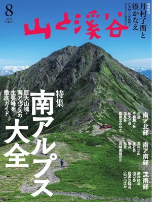 月刊山と溪谷 2026年8月号