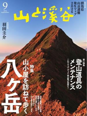 月刊山と溪谷 2026年9月号