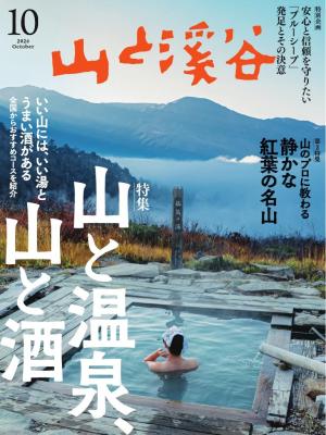 月刊山と溪谷 2026年10月号
