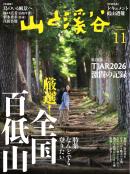 月刊山と溪谷