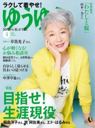 ゆうゆう 2024年5月号 | 電子雑誌書店 マガストア