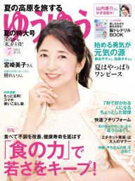 ゆうゆう 2022年7月号 | 電子雑誌書店 マガストア