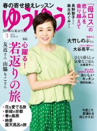 ゆうゆう 2024年5月号 | 電子雑誌書店 マガストア