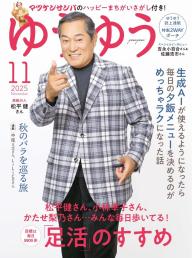 ゆうゆう 2025年11月号 | 電子雑誌書店 マガストア