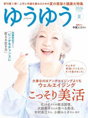 ゆうゆう 2026年 8月夏号 | 電子雑誌書店 マガストア