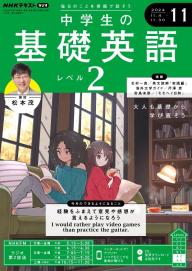 基礎英語2 NHKラジオ 中学生の基礎英語 レベル2 2025年 9月号 ［雑誌