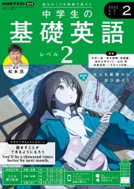 NHKラジオ 中学生の基礎英語 レベル2 2024年12月号 | 電子