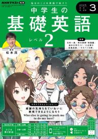 NHKラジオ 中学生の基礎英語 レベル2 2024年12月号 | 電子