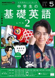 NHKラジオ 中学生の基礎英語 レベル2 2024年12月号 | 電子