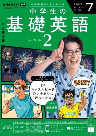 NHKラジオ 中学生の基礎英語 レベル2 2024年9月号 | 電子