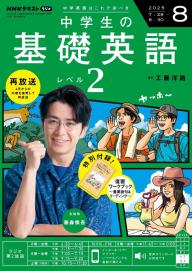 NHKラジオ 中学生の基礎英語 レベル2 2024年12月号 | 電子
