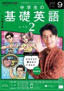 ＮＨＫラジオ 中学生の基礎英語 レベル２