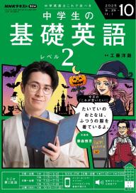 NHKラジオ 中学生の基礎英語 レベル2 2025年11月号 | 電子雑誌書店