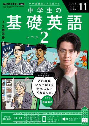 NHKラジオ 中学生の基礎英語 レベル2 2025年11月号 | 電子雑誌書店