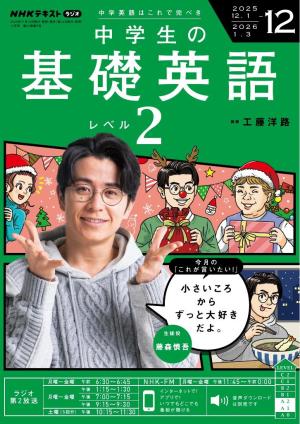 NHKラジオ 中学生の基礎英語 レベル2 2025年12月号 | 電子雑誌書店