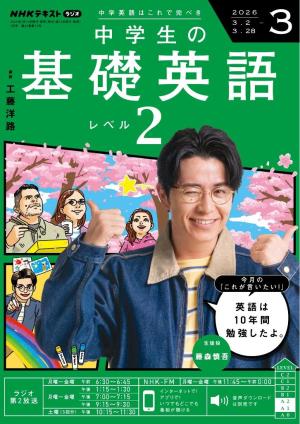 NHKラジオ 中学生の基礎英語 レベル2 2025年11月号 | 電子雑誌書店