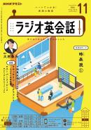 ＮＨＫラジオ ラジオ英会話