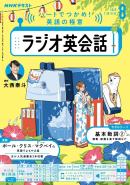 ＮＨＫラジオ ラジオ英会話