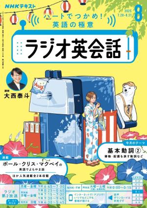 ＮＨＫラジオ ラジオ英会話
